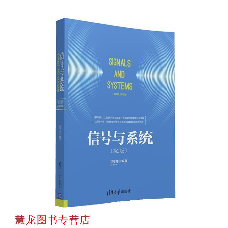 【正版书籍】 信号与系统 徐守时 清华大学出版社