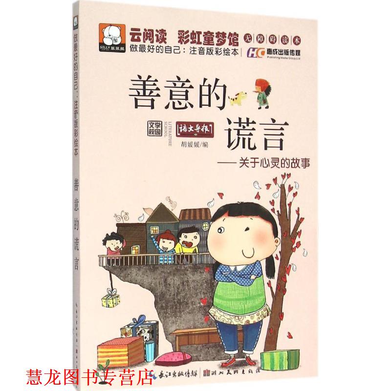【正版书籍】 善意的谎言 胡媛媛 编 湖北美术出版社有限公司