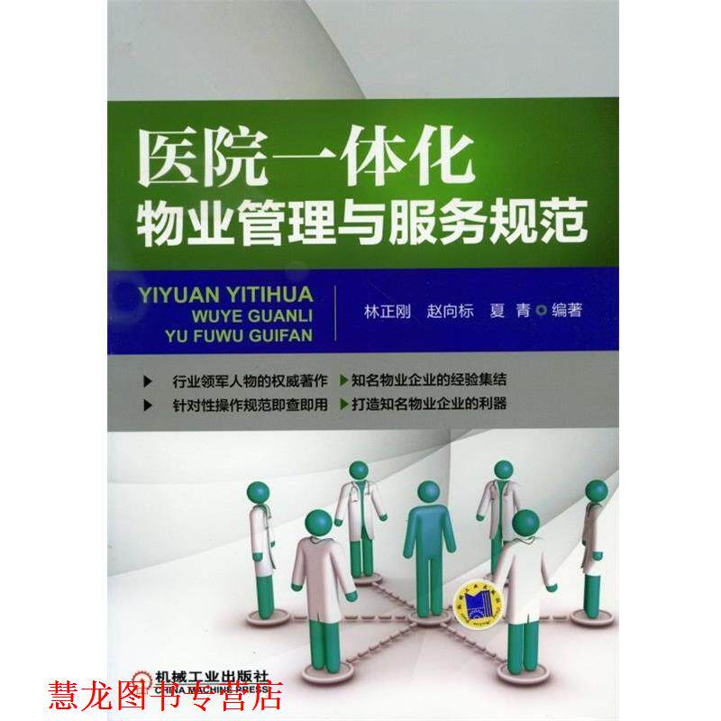 【正版书籍】 医院一体化物业管理与服务规范 林正刚,赵向标,夏青 著 机械工业出版社