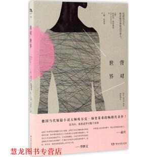 【正版书籍】 背对世界 埃尔克.海登莱希 湖南文艺出版社