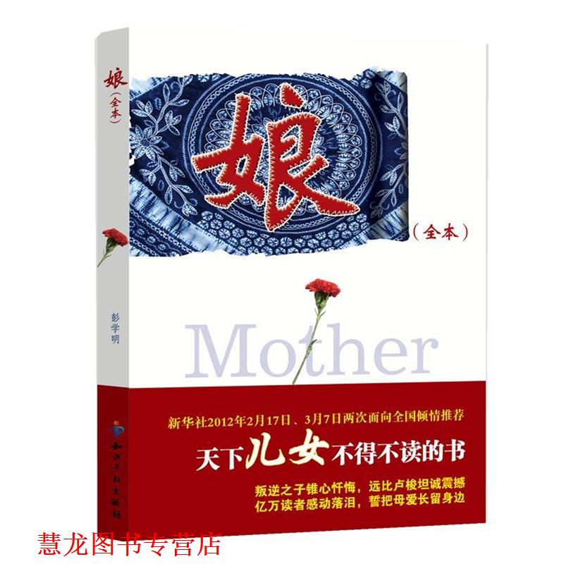 【正版书籍】 娘 彭学明 著 知识产权出版社