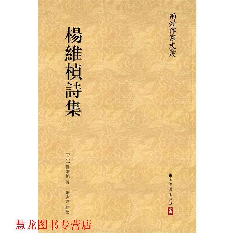【正版书籍】 “两浙作家文丛”系列杨维桢诗集 (元代)杨维桢 浙江古籍出版社