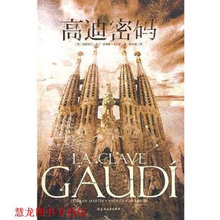 正版 春风文艺出版 书籍 埃斯特万·马丁 社 高迪密码