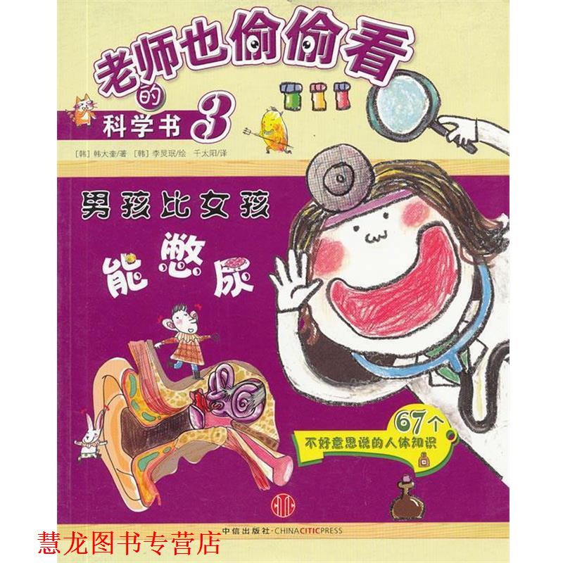 【正版书籍】 男孩比女孩能憋尿 (韩)韩大奎 著,(韩)李炅珉 绘,千太阳 译 中信出版社