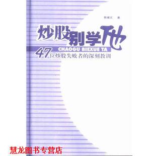【正版书籍】 炒股别学他 蔡建文 广东经济出版社
