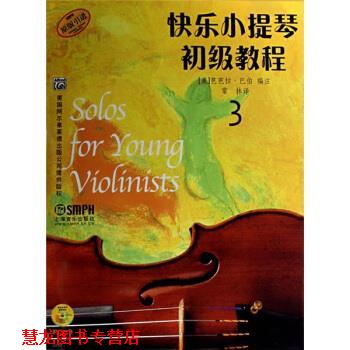 【正版书籍】 快乐小提琴初级教程 3 常林 译,[美] 芭芭拉·巴伯 注 上海音乐出版社