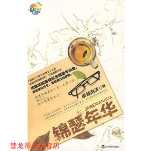【正版书籍】 锦瑟年华 泡沫　著 辽宁教育出版社