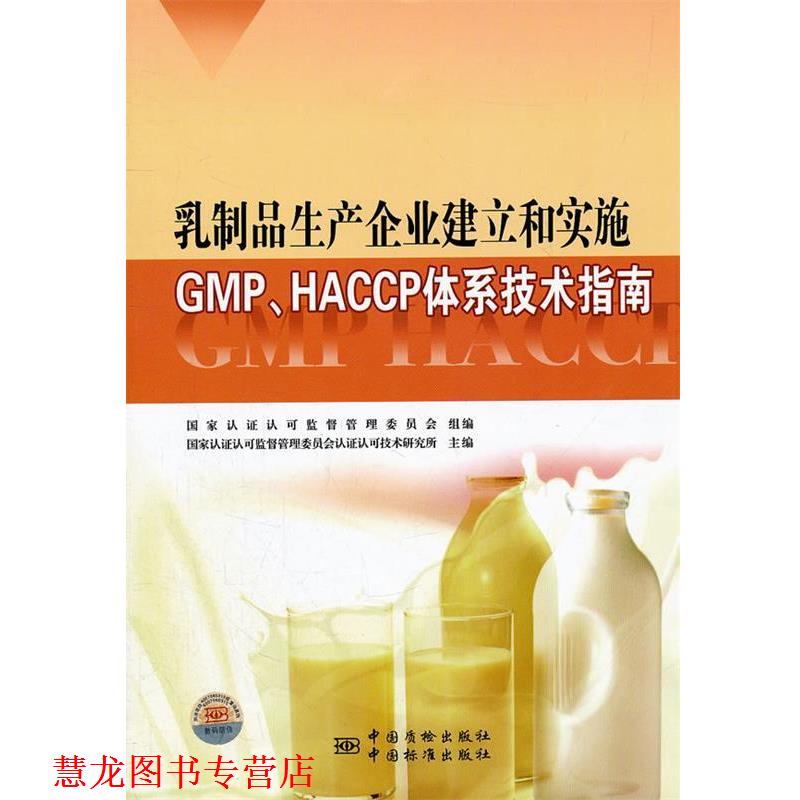 【正版书籍】 乳制品生产企业建立和实施GMP、HACCP体系技术指南 国家认证认可监督管理委员会组 编,国家认证认可监督管理委员会