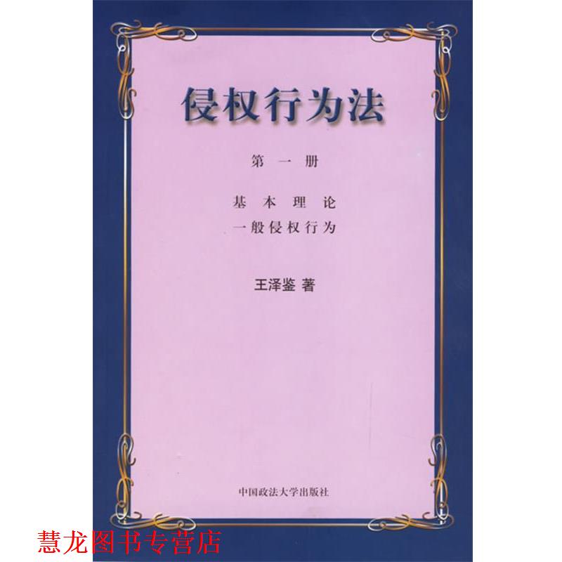 【正版书籍】 侵权行为法 王泽鉴 著 中国政法大学出版社