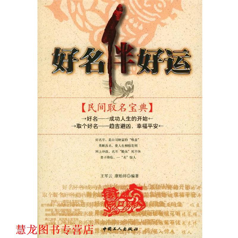 【正版书籍】 好名伴好运 王军云,康贻祥 编著 工人出版社