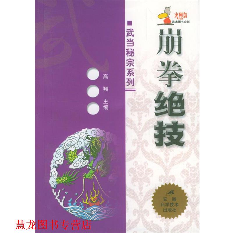 【正版书籍】 崩拳绝技 高翔 主编 安徽科学技术出版社