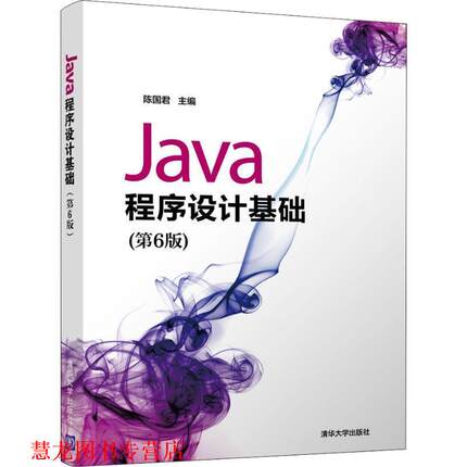 【正版书籍】 Java程序设计基础 陈国君,陈磊,李梅生,刘洋,鲜征征,刘秋莲 清华大学出版社