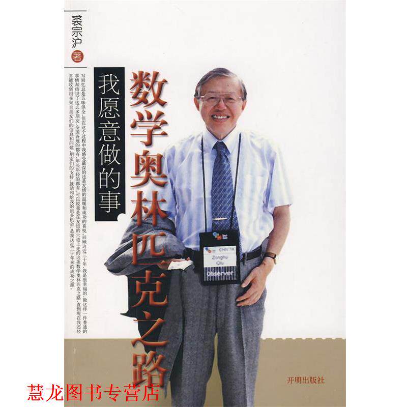 【正版书籍】 数学奥林匹克之路我愿意做的事 裘宗沪 著 开明出版社