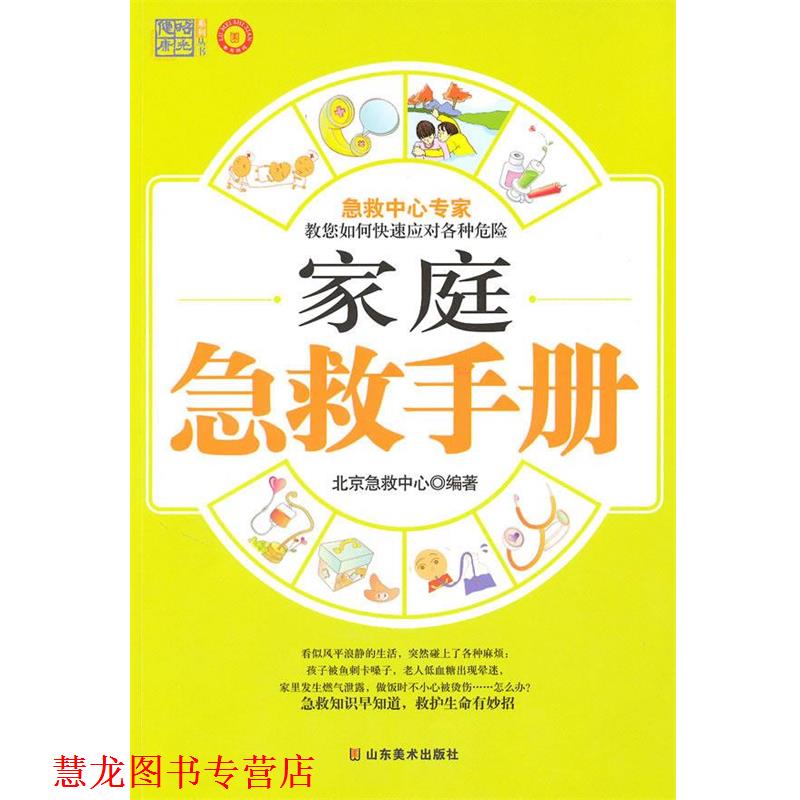 【正版书籍】 家庭急救手册 北京急救中心 编著 山东美术出版社