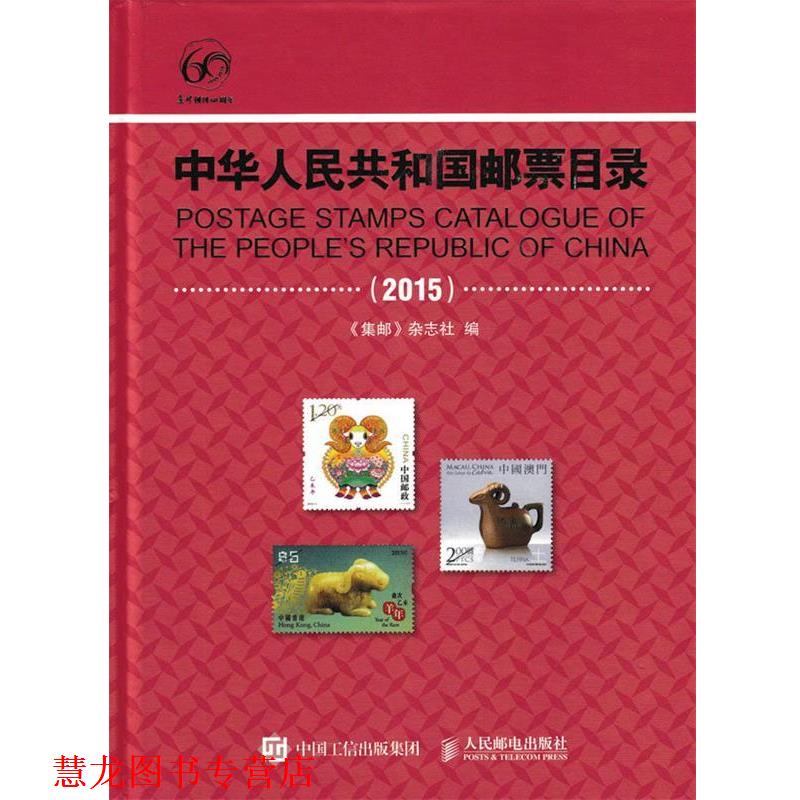 【正版书籍】 中华人民共和国邮票目录 《集邮》杂志社 人民邮电出版社