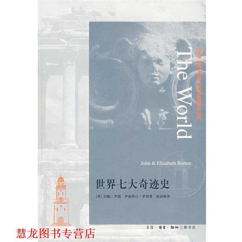 【正版书籍】 世界七大奇迹史 (英)罗谟(Roner,J.),(英)罗谟(Roner,E.) 著 生活·读书·新知三联书店