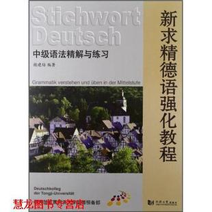 【正版书籍】 新求精德语强化教程:中级语法精解与练习 杨建培 著 同济大学出版社