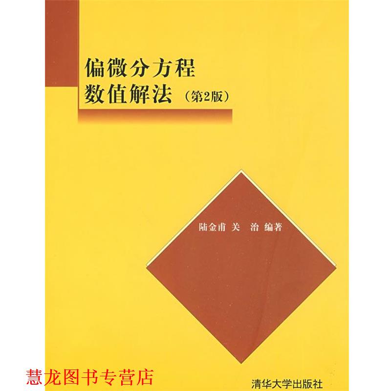 【正版书籍】 偏微分方程数值解法 陆金甫,关治 著 清华大学出版社