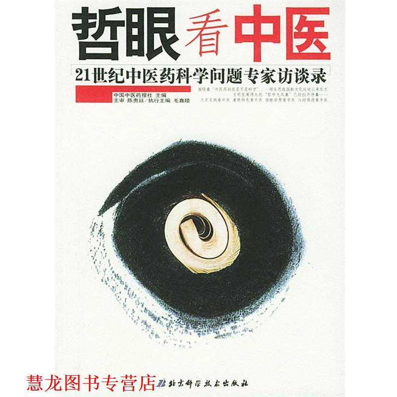 【正版书籍】 哲眼看中医:21世纪中医药科学问题专家访谈录 中国中医药报社 主编 北京科学技术出版社