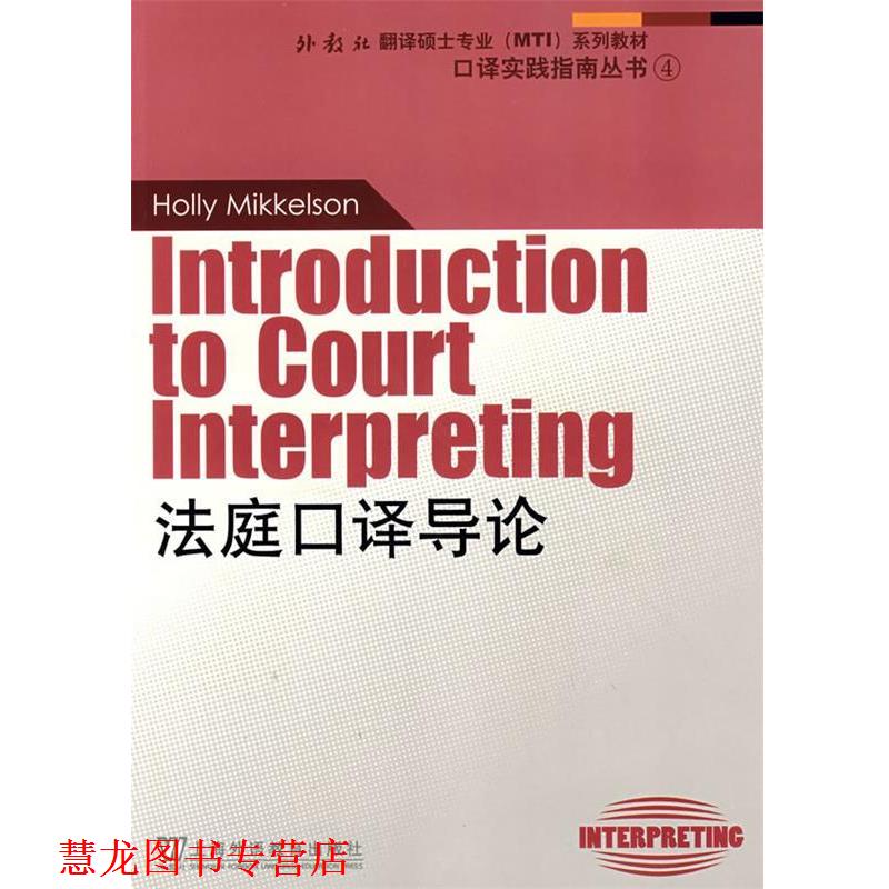 【正版书籍】 外教社翻译硕士专业系列教材:法庭口译导论 Holly Mikkelson 上海外语教育出版社