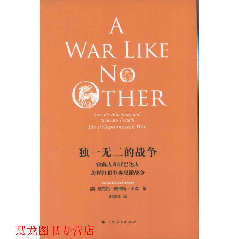 【正版书籍】 的战争:雅典人和斯巴达人怎样打伯罗奔尼撒战争 维克托•戴维斯•汉森 (Viotor Davis Hanson), 时殷弘 上海人民