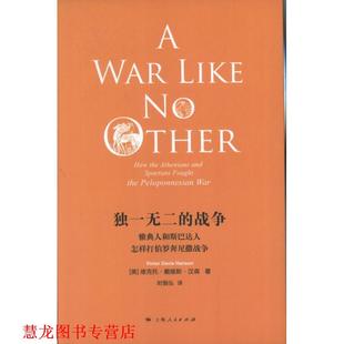 Viotor 上海人民 书籍 时殷弘 Hanson Davis 维克托•戴维斯•汉森 雅典人和斯巴达人怎样打伯罗奔尼撒战争 战争 正版