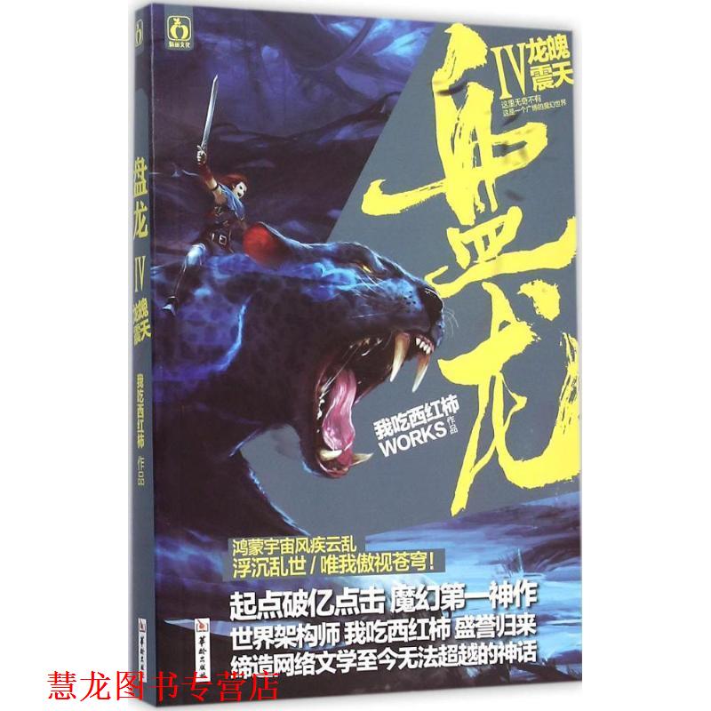 【正版书籍】 盘龙4龙魄震天 我吃西红柿　著 华龄出版社