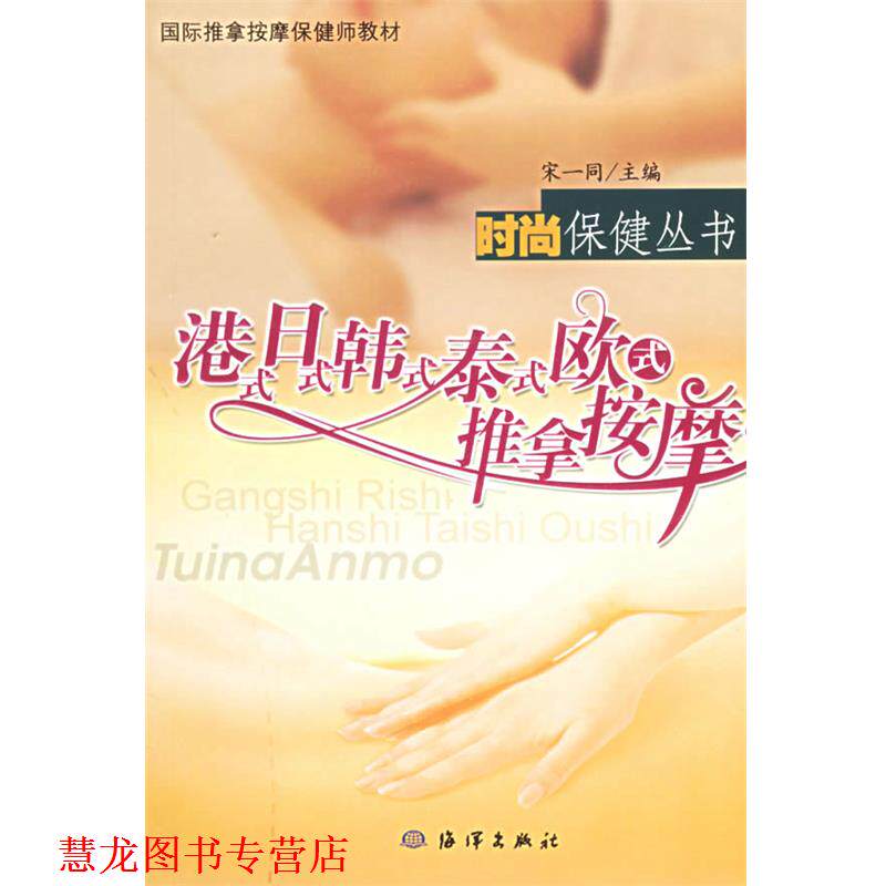 【正版书籍】 港式、日式、韩式、泰式、欧式推拿按摩 宋一同 海洋出版社