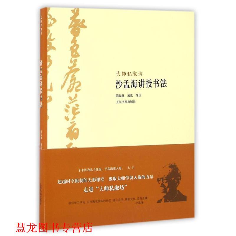 【正版书籍】 大师私淑坊·沙孟海讲授书法 陈振濂 著 上海书画出版社
