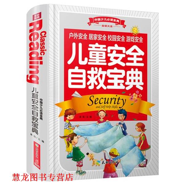 【正版书籍】 儿童安全自救宝典 龚勋 主编 天地出版社