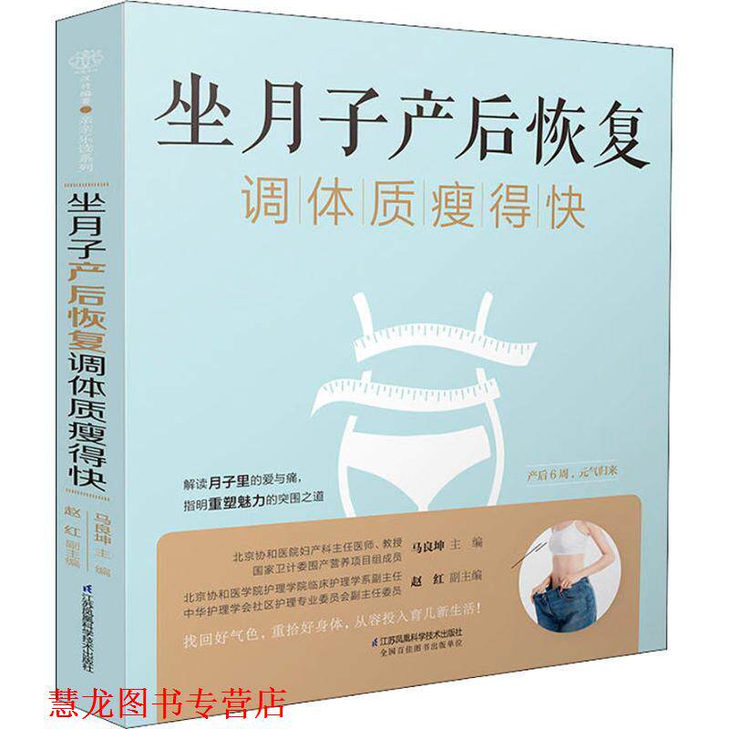 【正版书籍】 坐月子产后恢复调体质瘦得快 马良坤 著 江苏凤凰科学技术出版社