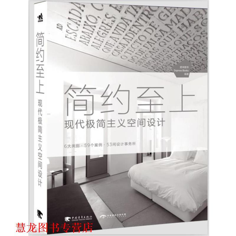 【正版书籍】 简约至上现代极简主义空间设计 度本图书(Dopress Books)　编 中国青年出版社
