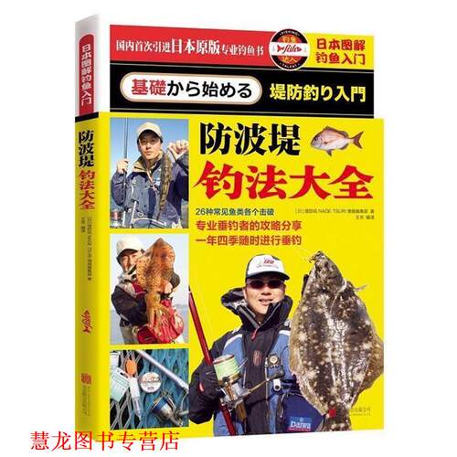 【正版书籍】 日本图解钓鱼入门 防波堤钓法大全 堤防矶NAGE TSURI情报编集部(日)　著 北京联合出版公司