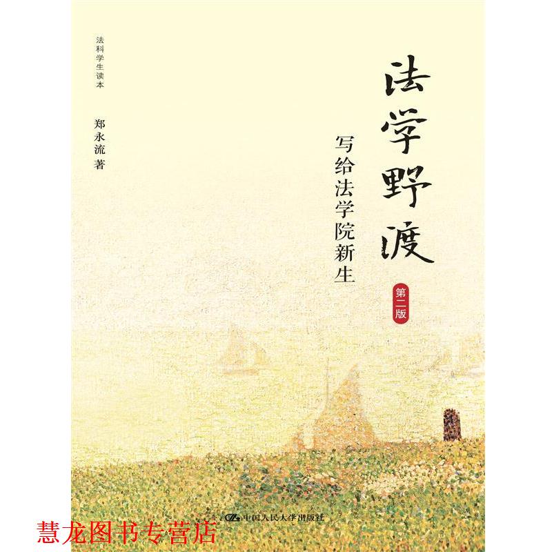 【正版书籍】 法学野渡-写给法学院新生-第二版 郑永流 中国人民大学出版社