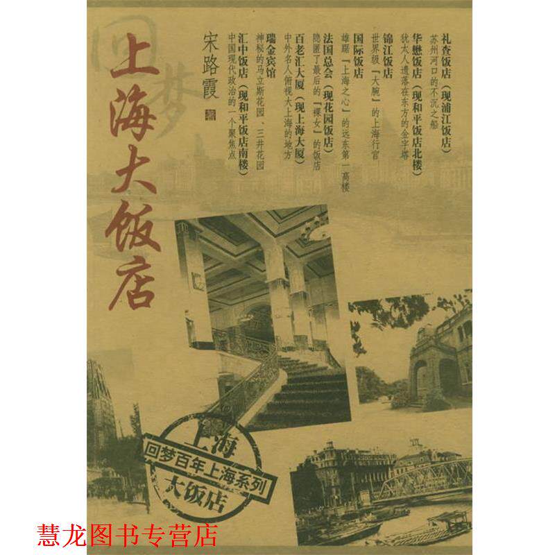 【正版书籍】 回梦上海大饭店—回梦百年上海系列 宋路霞 著 上海科学技术文献出版社