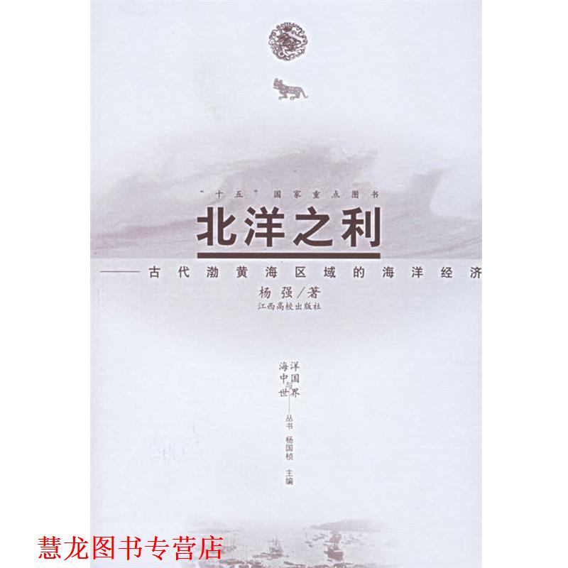 【正版书籍】 北洋之利—古代渤黄海区域的海洋经济 杨强 江西高校出版社