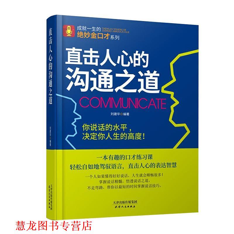 【正版书籍】 博大文品:直击人心的沟通之道 刘建华 著 天津人民出版社
