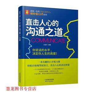 【正版书籍】 博大文品：直击人心的沟通之道 刘建华 著 天津人民出版社