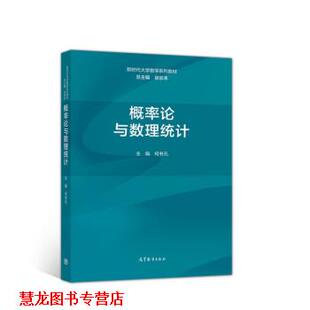 【正版书籍】 概率论与数理统计 徐宗本,主编,何书元著,总,徐宗本 编 高等教育出版社
