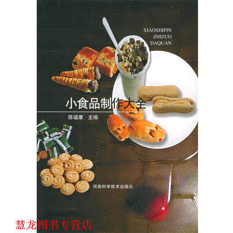 【正版书籍】 小食品制作大全 陈福康 主编 河南科学技术出版社