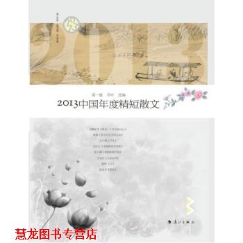 【正版书籍】 2013中国年度精短散文 《散文选刊》 著,葛一敏,乔叶 编 漓江出版社