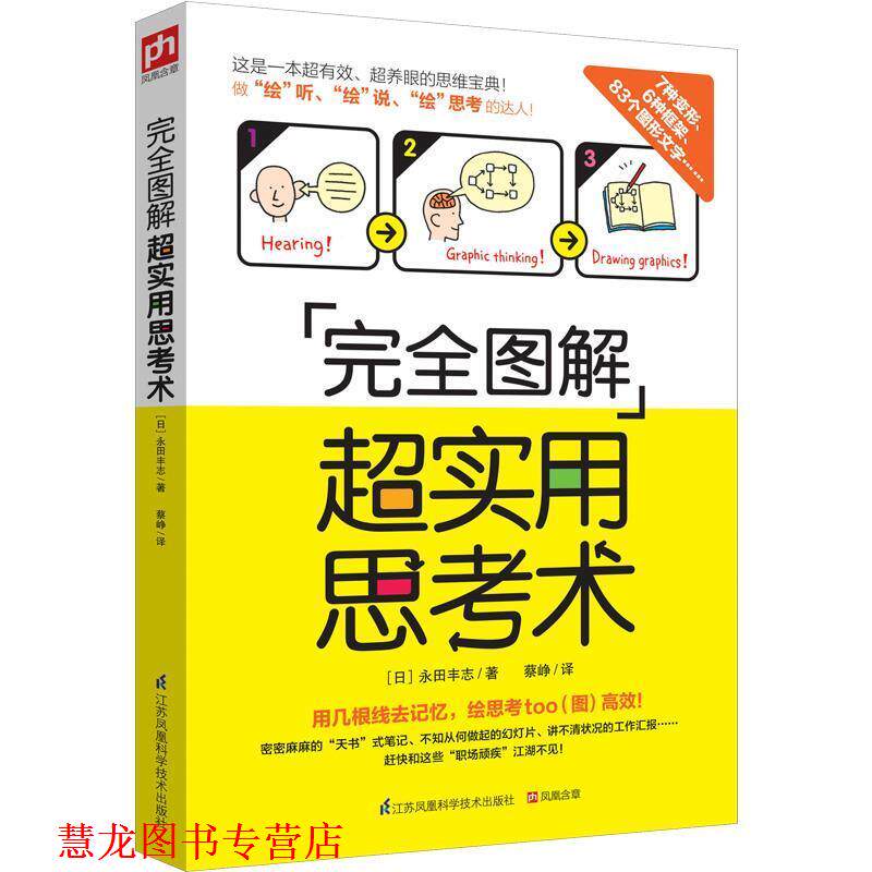 【正版书籍】 图解超实用思考书 [日]永田丰志 蔡峥译 江苏科学技术出版社