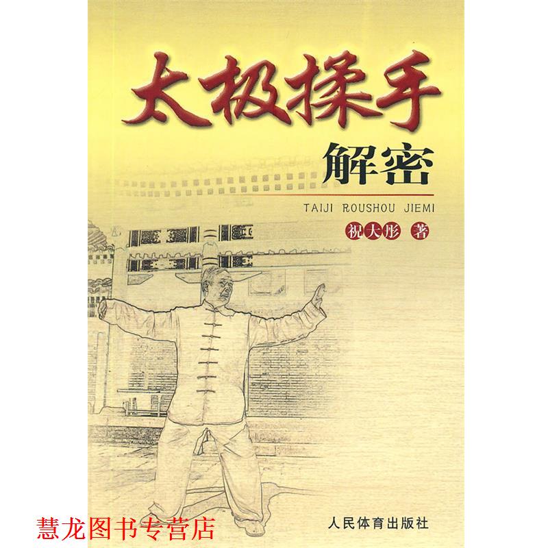 【正版书籍】 太极揉手解密 祝大彤 著 人民体育出版社