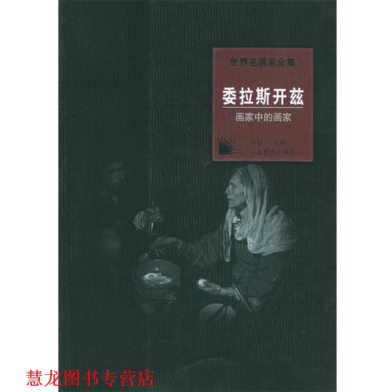 【正版书籍】 世界名画家全集:委拉斯开兹 何政广 主编 河北教育出版社