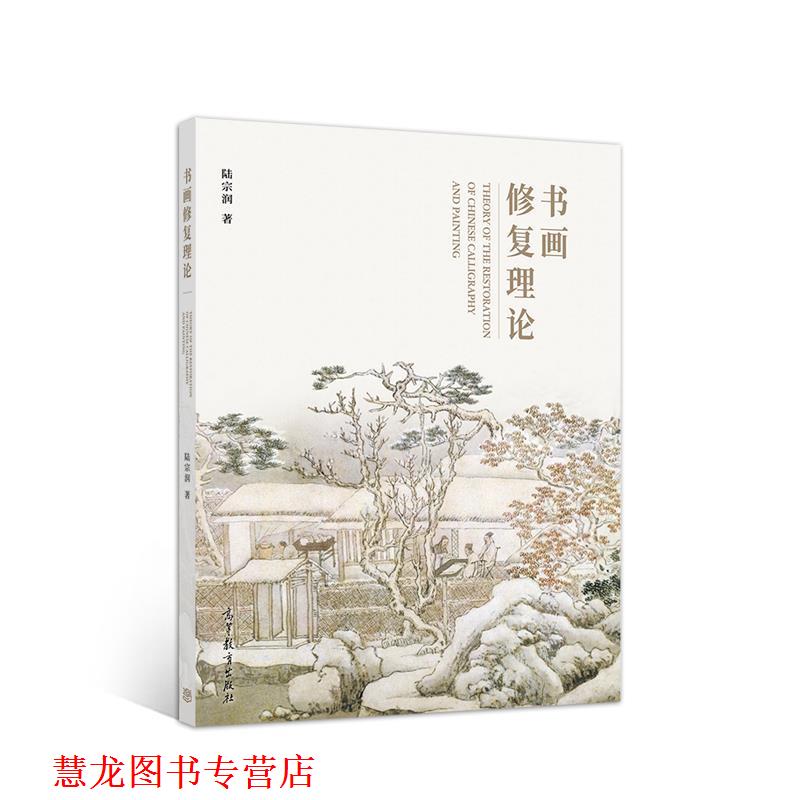 【正版书籍】 书画修复理论 陆宗润 高等教育出版社