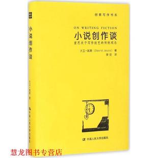 【正版书籍】 小说创作谈:重思关于写作技艺的传统观念 大卫·姚斯(David Jauss) 著 中国人民大学出版社