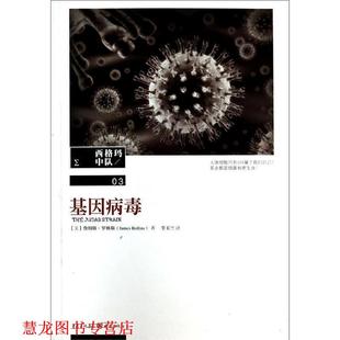 【正版书籍】 基因病毒 (美)罗林斯 著,李玉兰 译 重庆出版社