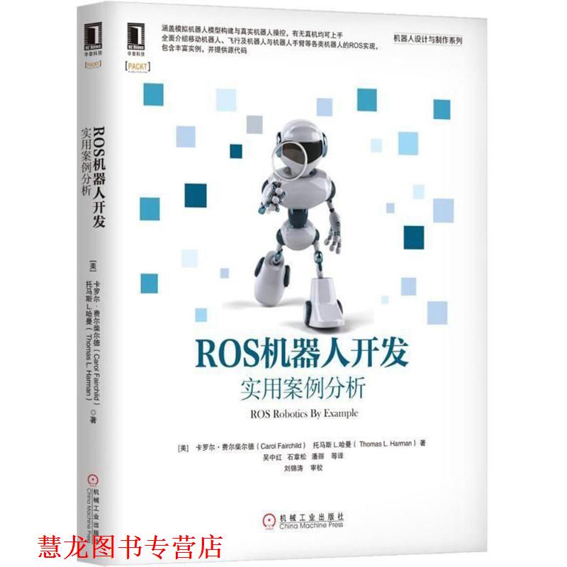 【正版书籍】 ROS机器人开发 (美)卡罗尔·费尔柴尔德(Carol Fairchild),(美)托马斯 L.哈曼(Thomas L.Harman) 著,吴中红 等 译 机