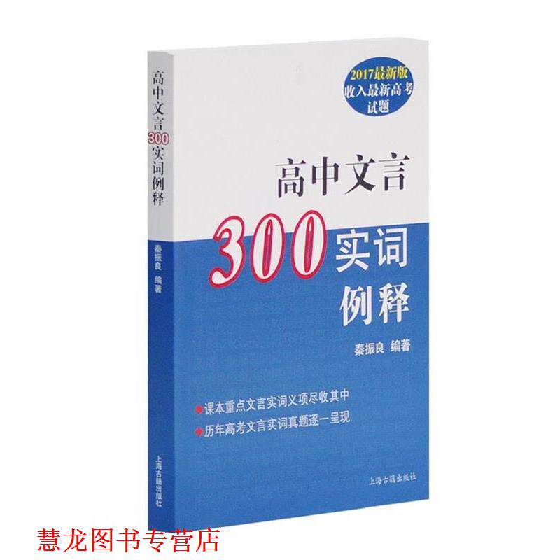 【正版书籍】 高中文言300实词释例 秦振良 编著 上海古籍出版社