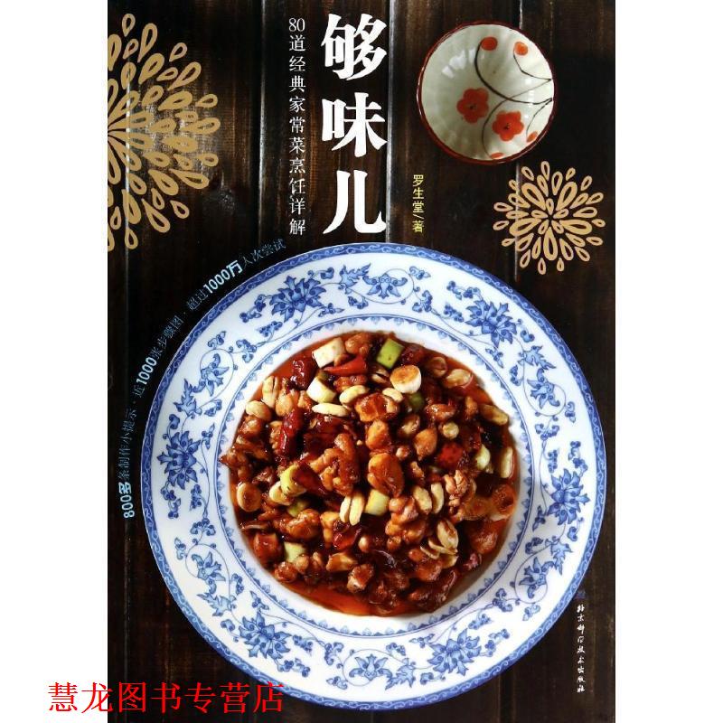 【正版书籍】 够味儿80道经典家常菜烹饪详解 罗生堂 北京科学技术出版社